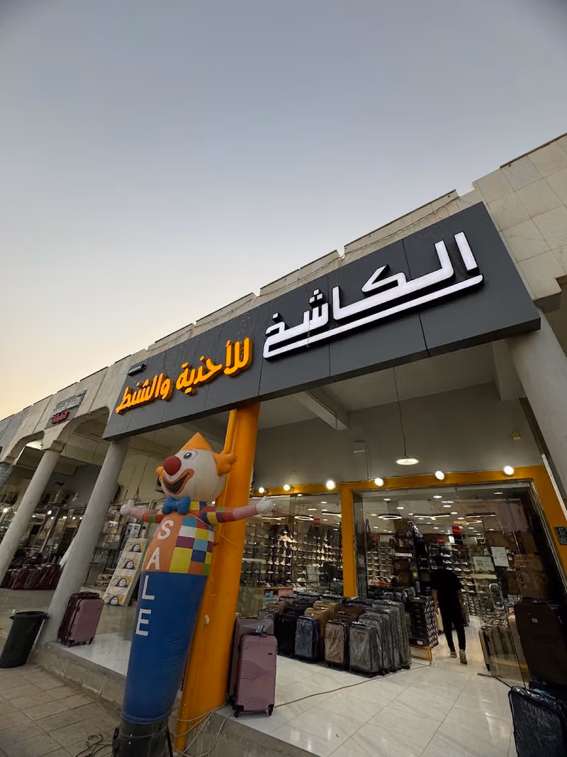 الكاشخ للأحذية و الشنط