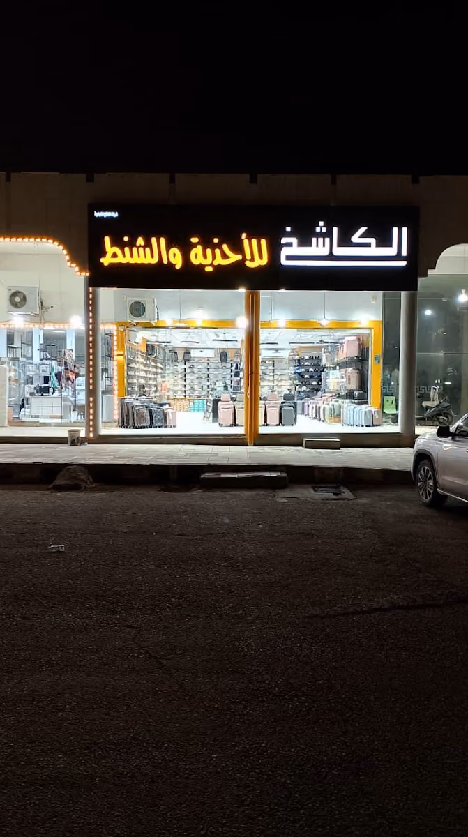 الكاشخ للأحذية و الشنط