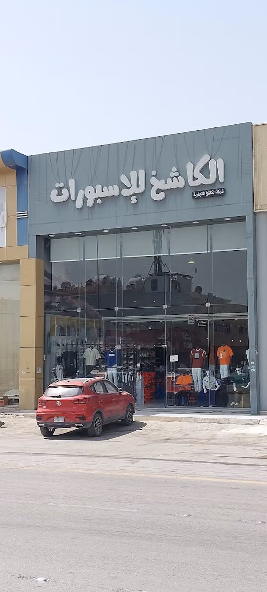الكاشخ للاسبورات