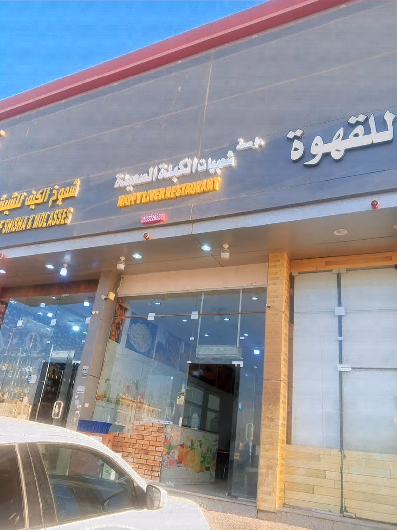 الكبدة السعيدة للأكلات الشعبية