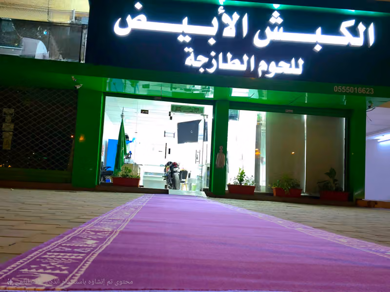 الكبش الأبيض للحوم الطازجة