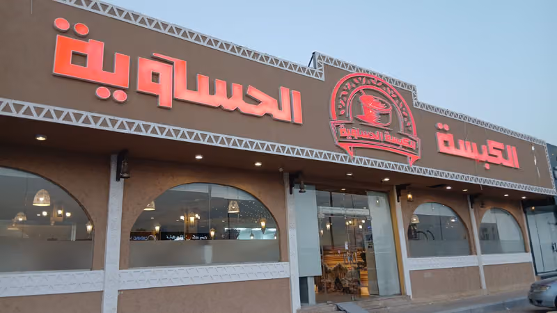 الكبسة الحساوية