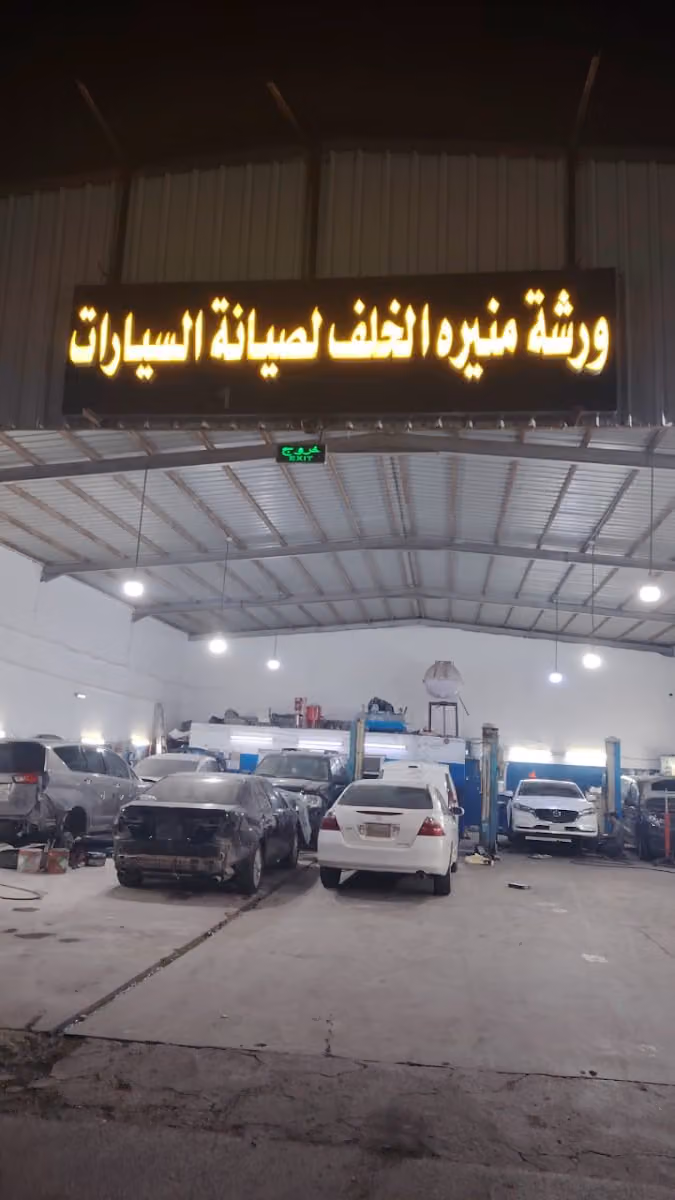 مركز الخلف لصيانة السيارات