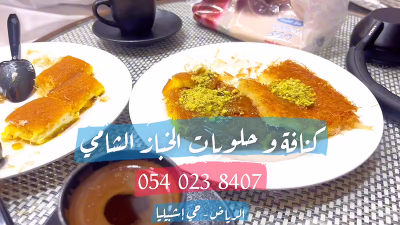 الخباز الشامي للكنافة النابلسيه و الحلويات الشرقيه