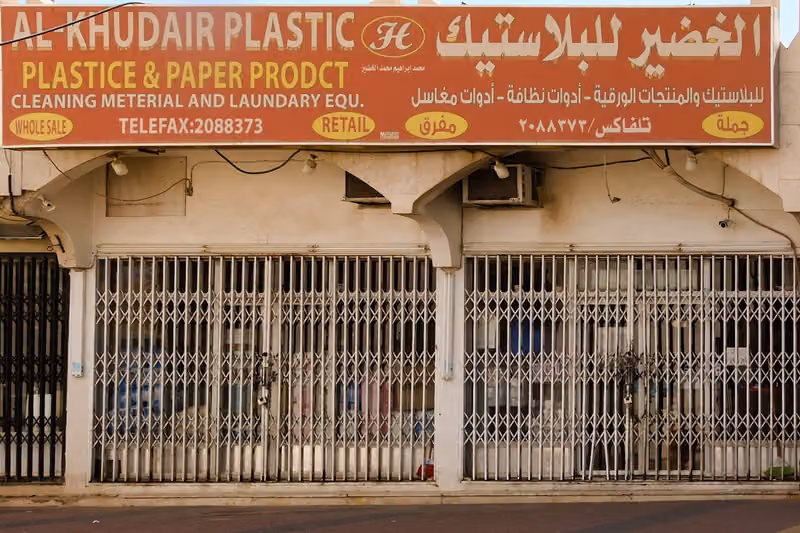 الخضير للبلاستيك