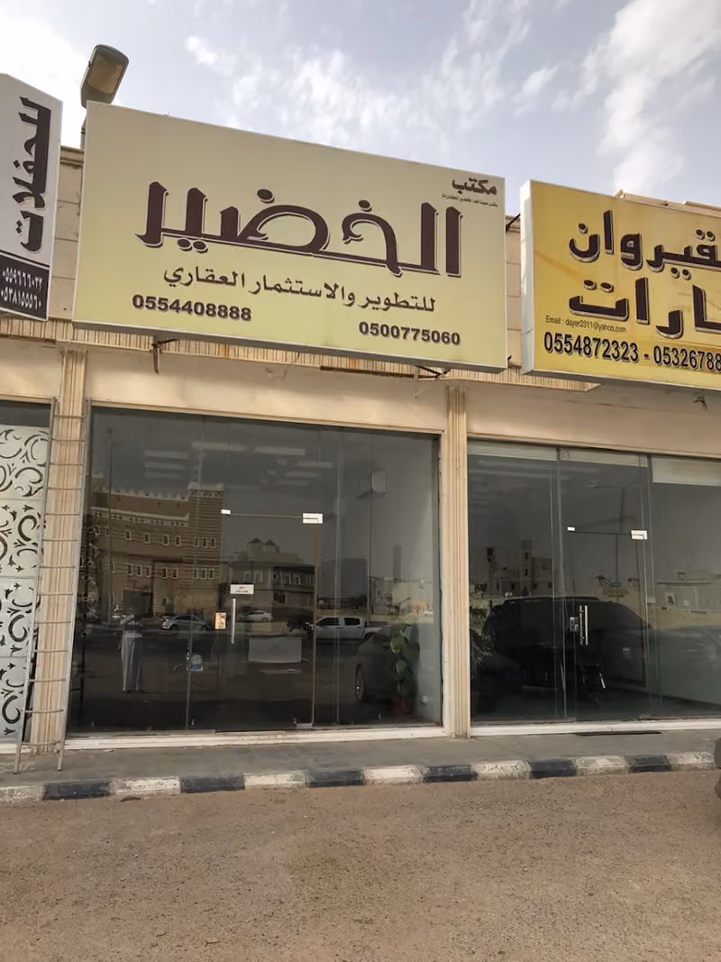 الخضير للإستثمارات العقارية