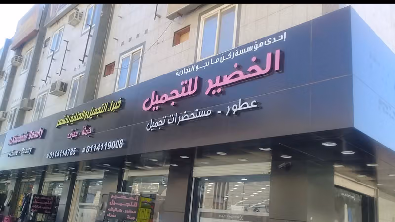 الخضير للتجميل