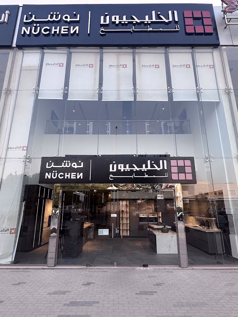 الخليجيون للمطابخ