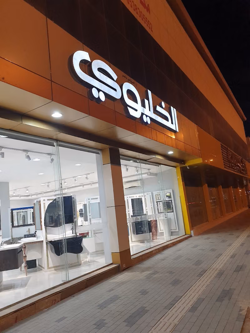 الخليوي للأدوات الصحية