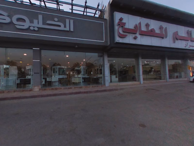 الخليوي للأدوات الصحية