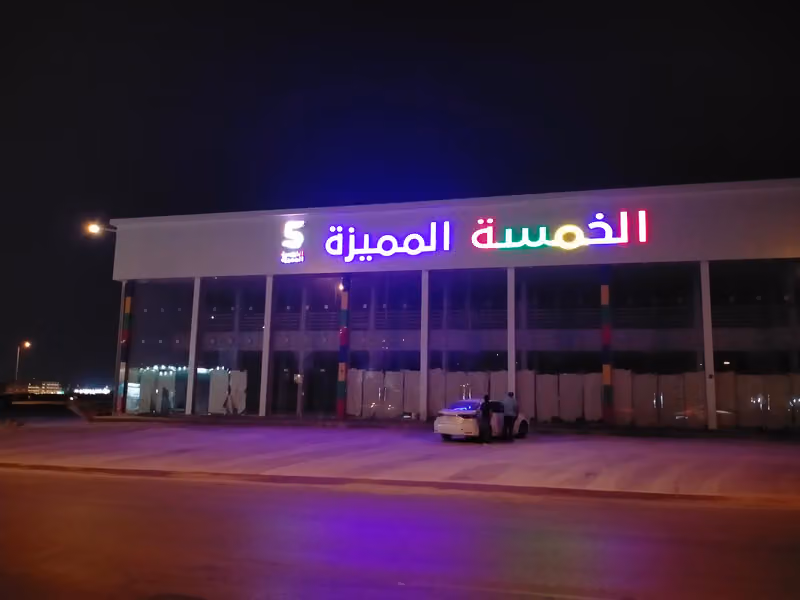 الخمسة المميزة