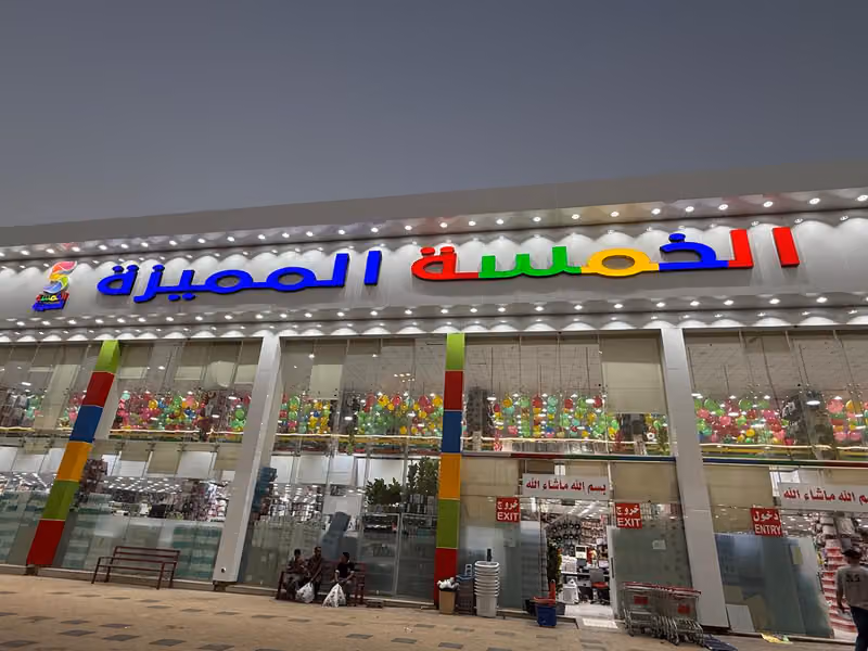 الخمسة المميزة