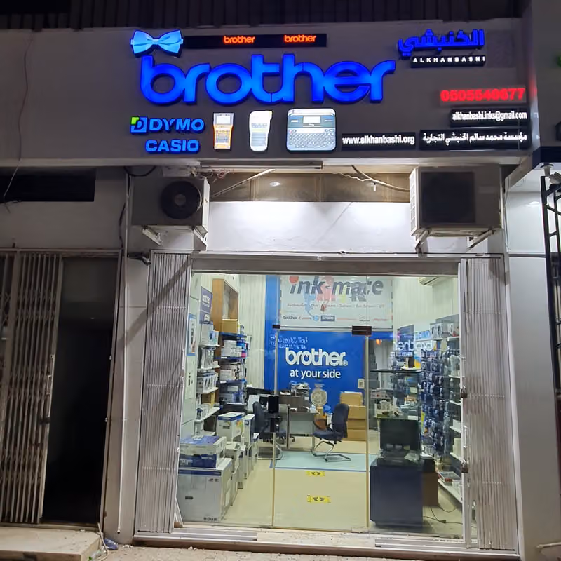 الخنبشي للطابعات والأحبار