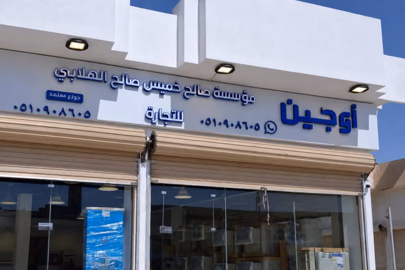الخنيزان للتكييف والأجهزة الكهربائية