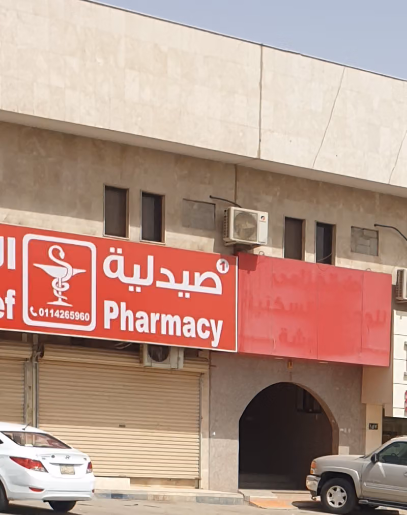 صيدلية عبدالله الخريف