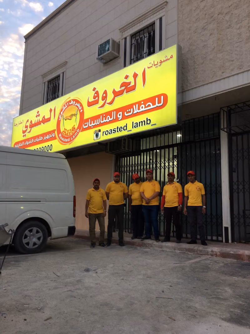 الخروف المشوي