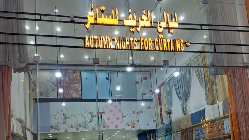 الخريف للستائر
