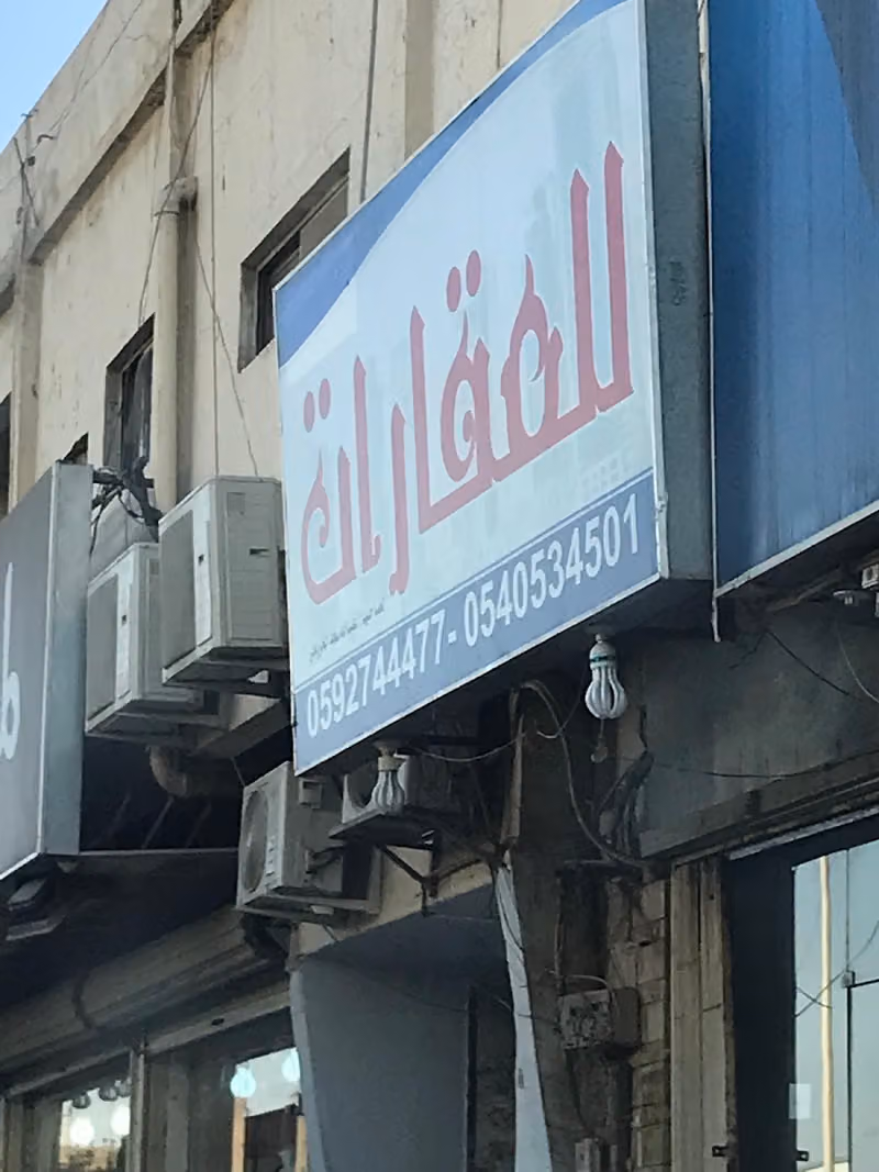 الخريجي للإستثمار العقاري