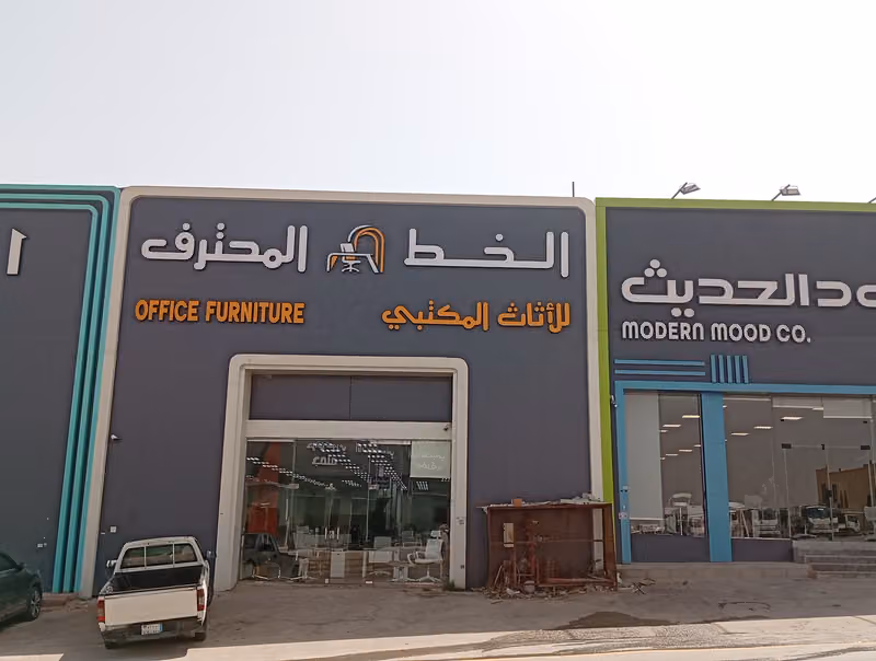 الخط المحترف للأثاث المكتبي