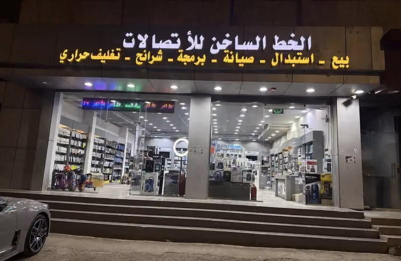 الخط الساخن للاتصالات