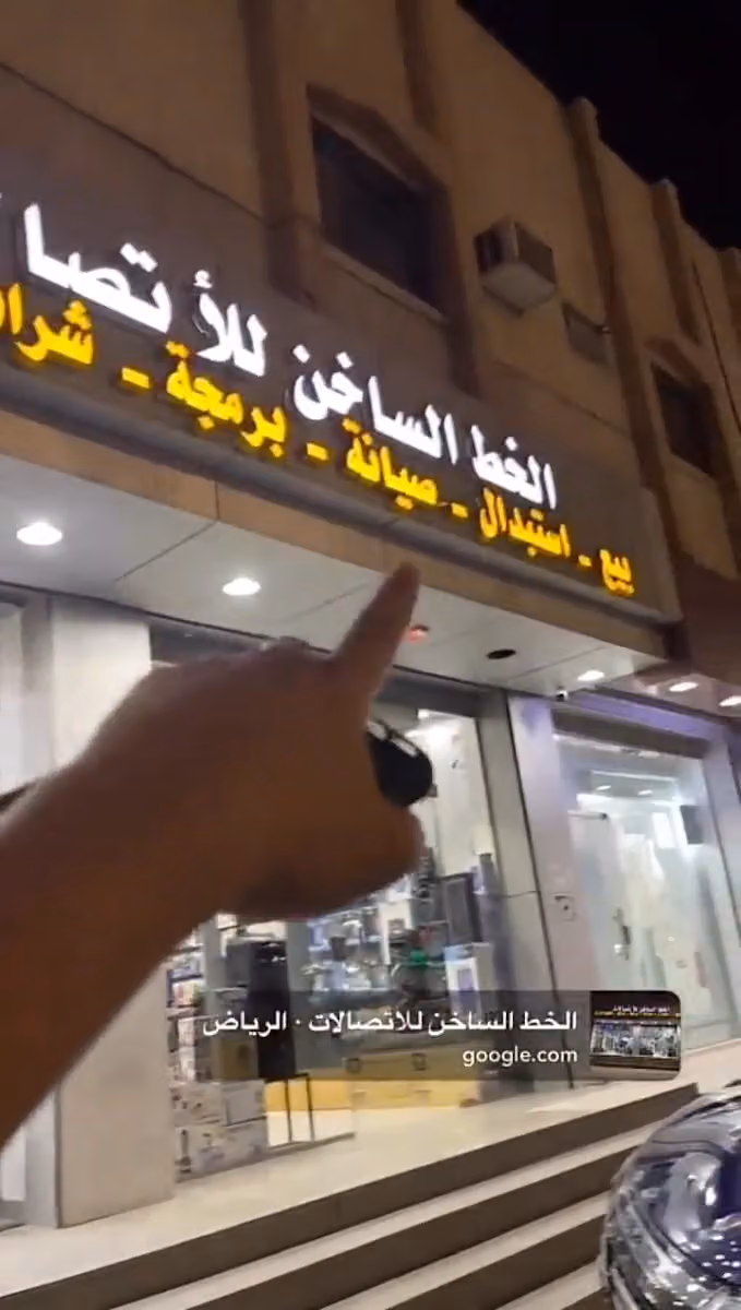 الخط الساخن للاتصالات