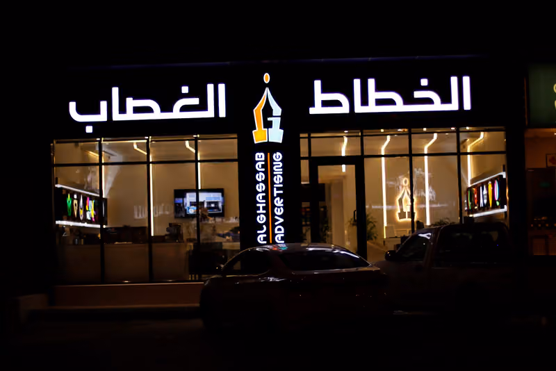 الخطاط الغصاب م27 المكتب الرئيسي