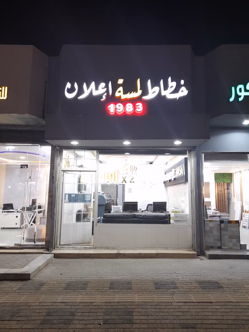 الخطاط لمسة (الخطاط العروان)