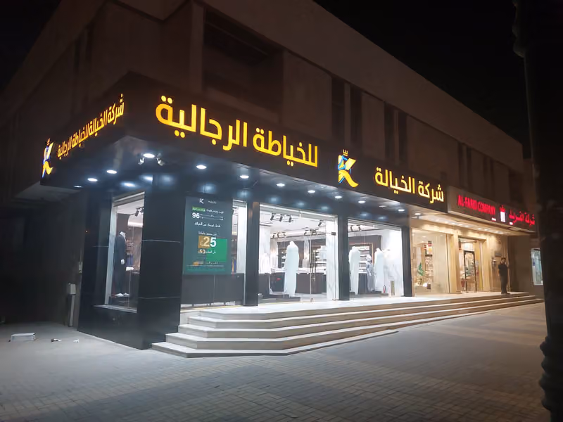 الخيالة للخياطة الرجالية