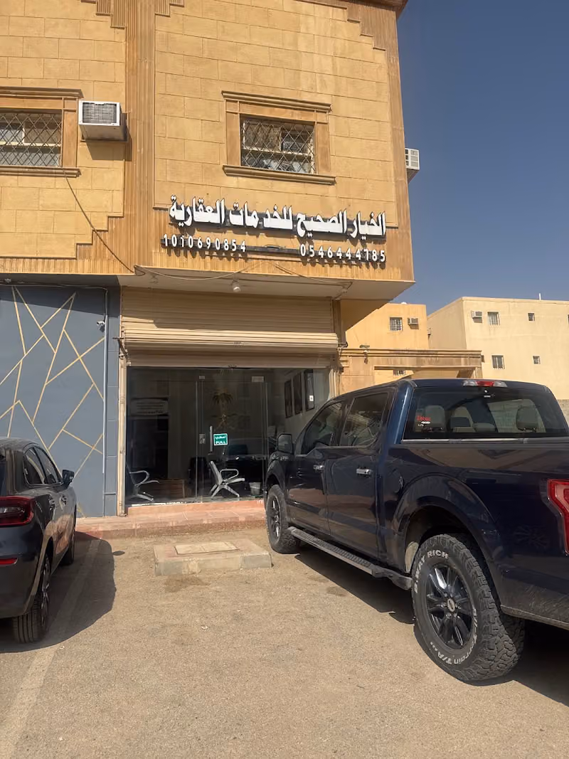 الخيار الصحيح للخدمات العقارية