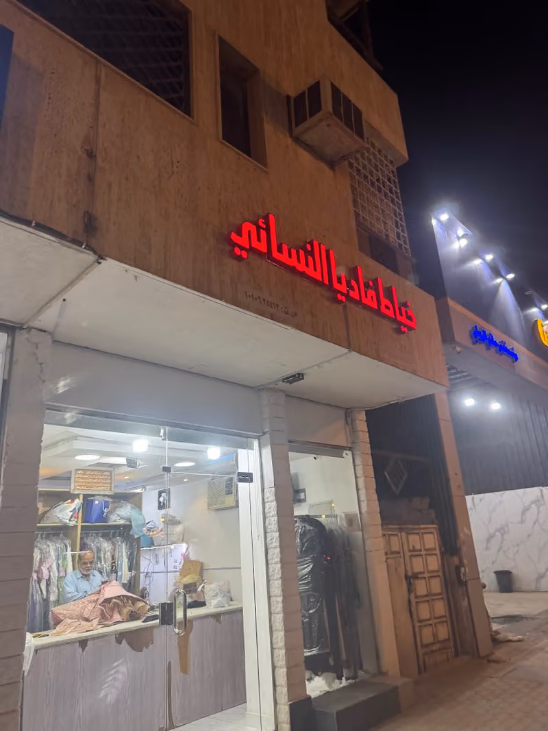 الخياط السعودي للخياطة النسائية