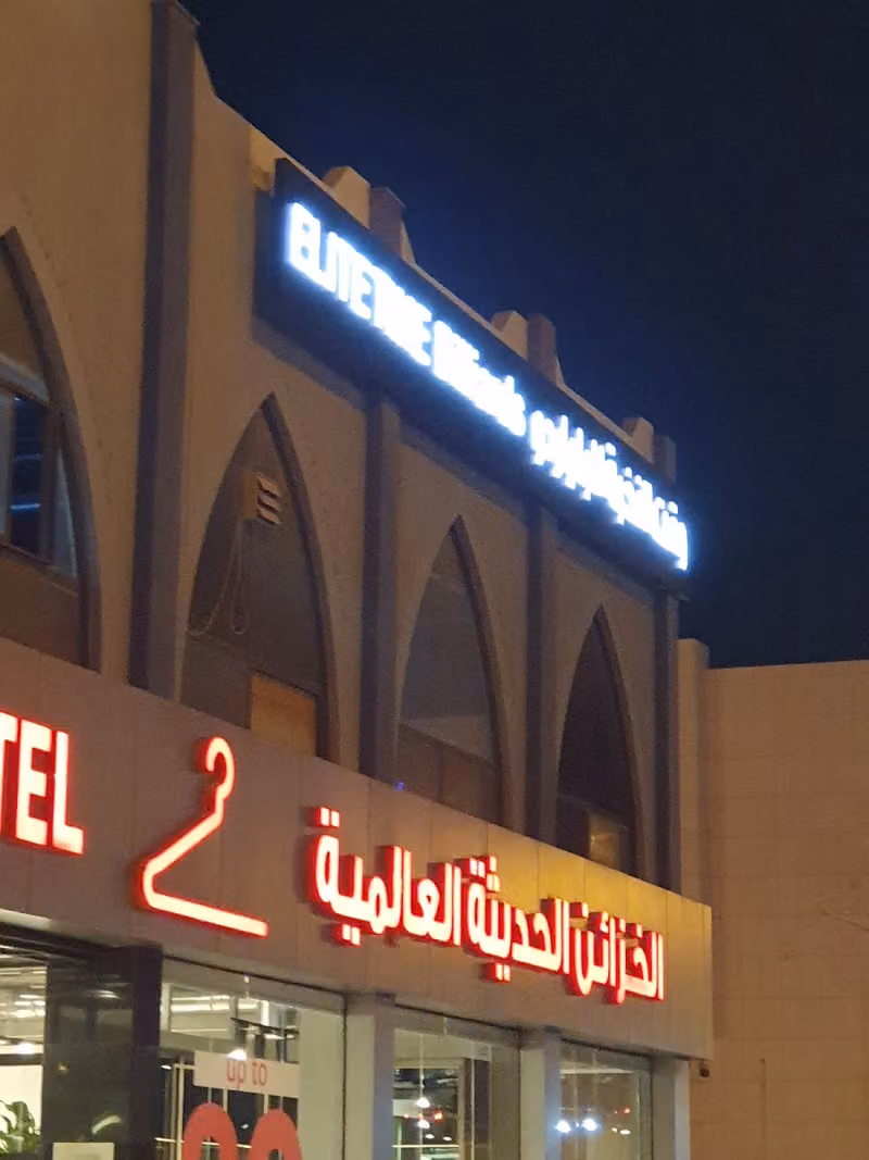 الخزائن الحديثة العالمية