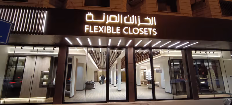 الخزائن المرنة
