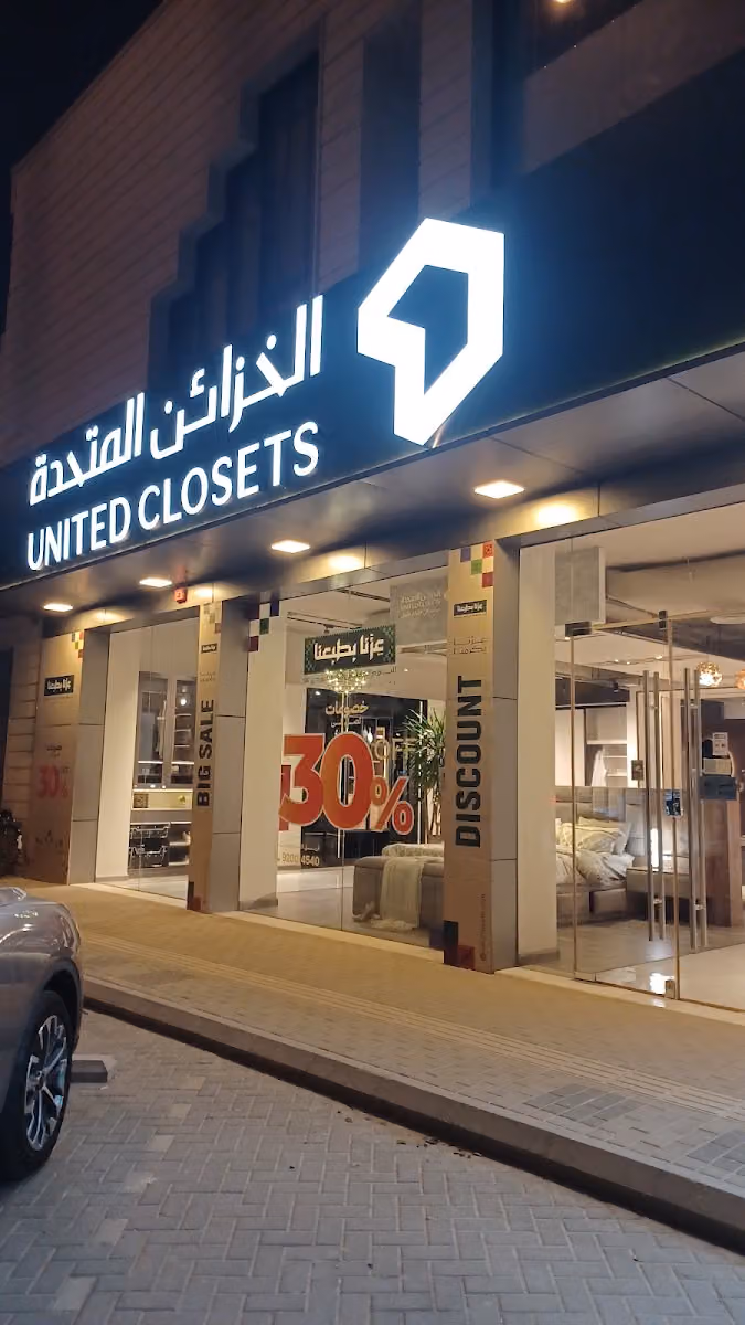 الخزائن المتحدة United Closets