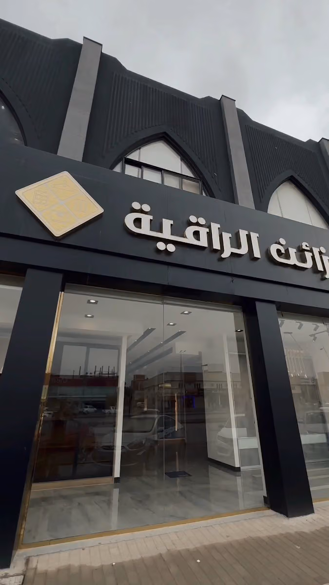 الخزائن الراقية