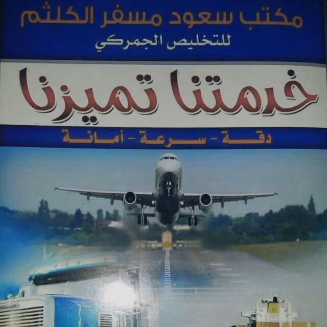 الكلثم للتخليص الجمركي Customs Clearance