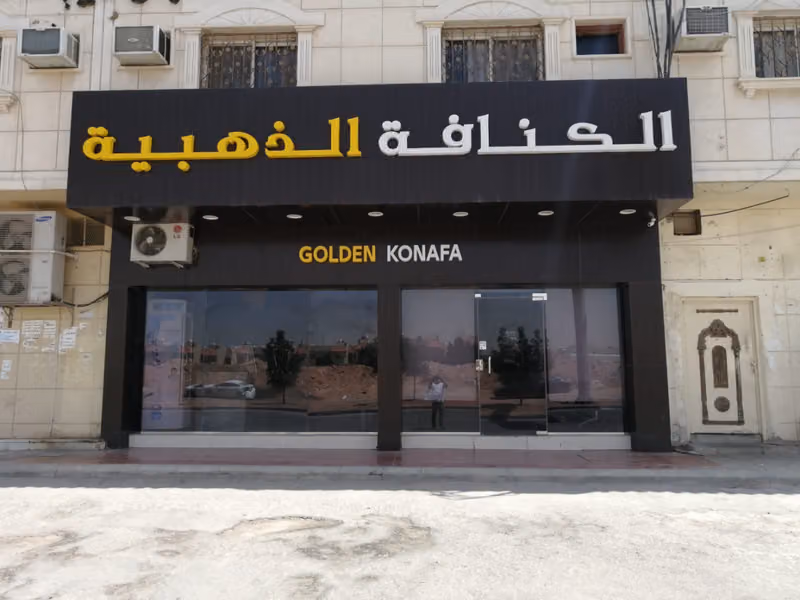 الكنافة الذهبية