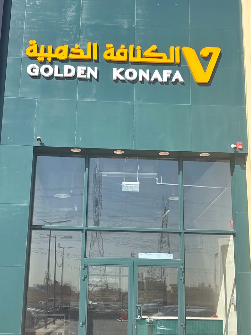 الكنافة الذهبية