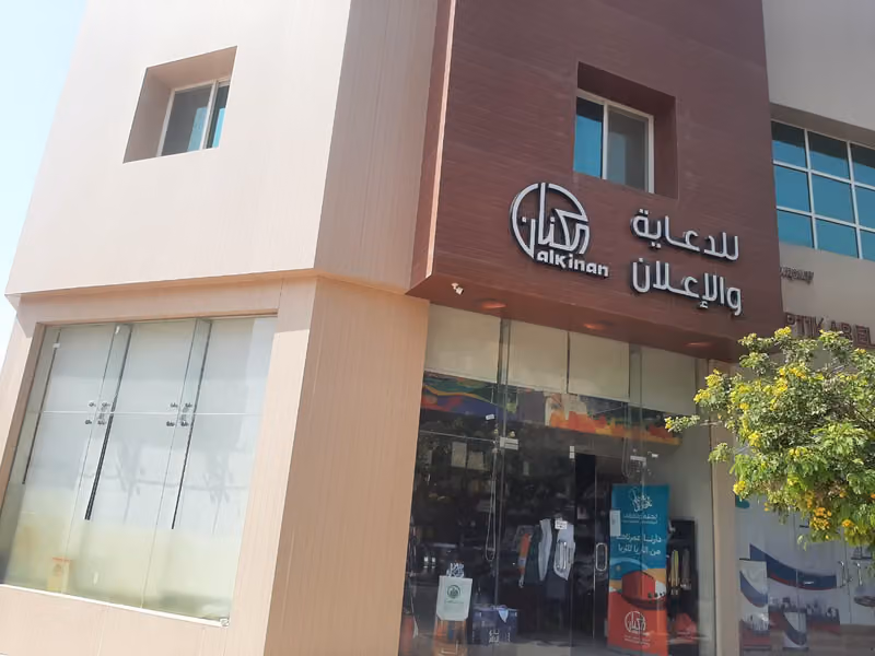 الكنان للدعاية والاعلان والطباعة (Al-Kinan Advertising & Printing)