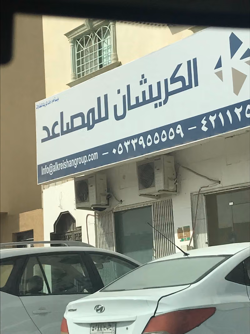 الكريشان للمصاعد