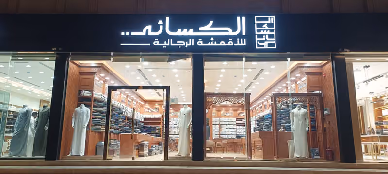 الكسائي للأقمشة الرجالية - فرع العليا