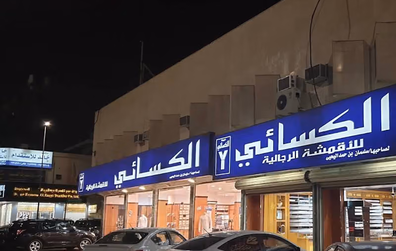 الكسائي للأقمشة الرجالية- فرع الروضة