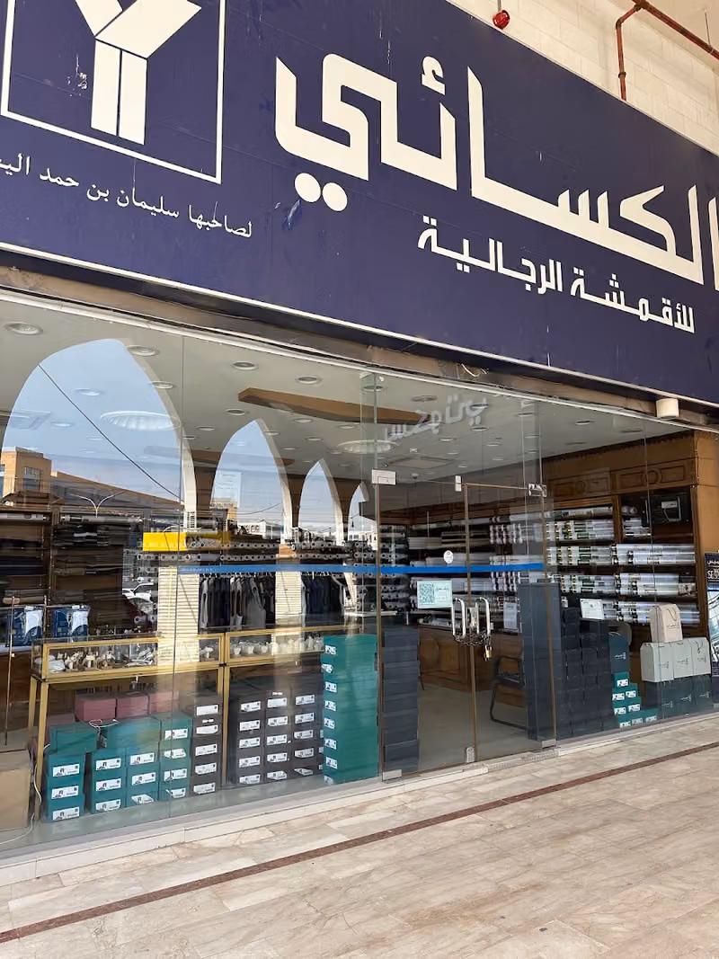 الكسائي للأقمشة الرجالية - فرع طيبة