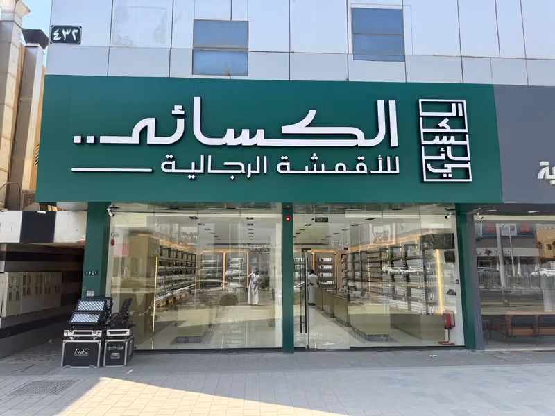 الكسائي للأقمشة الرجالية - فرع ظهرة البديعة