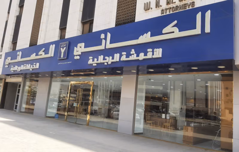 الكسائي للأقمشة الرجالية - فرع الملز