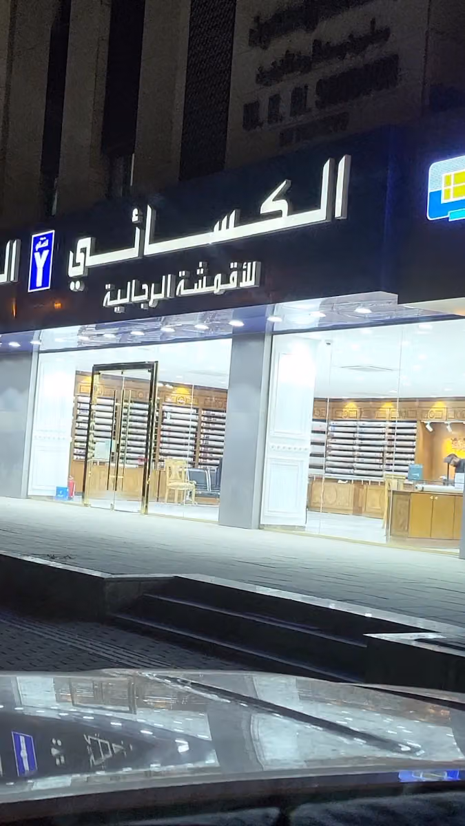 الكسائي للاقمشة الرجالية