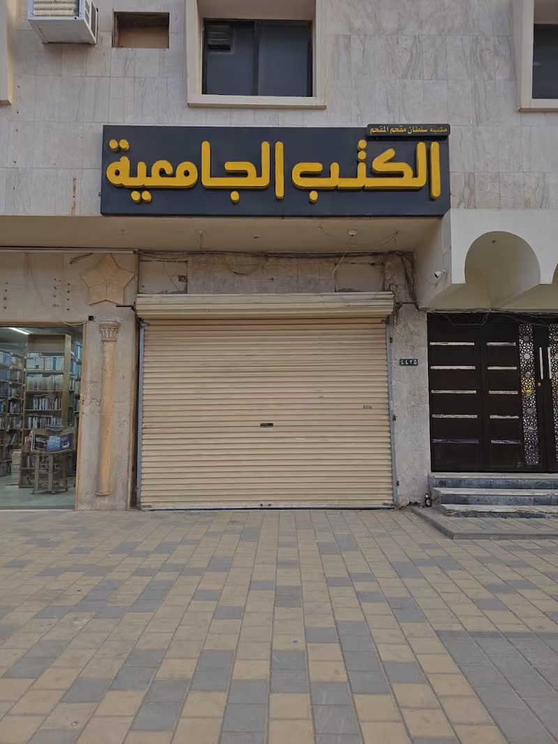 الكتب الجامعية