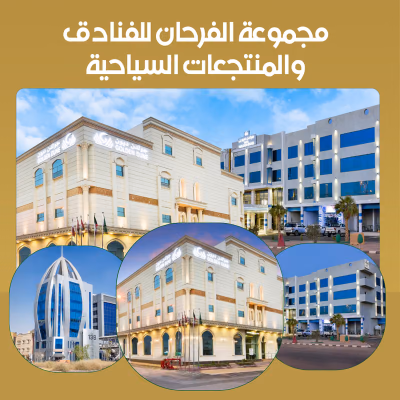 فندق جولدن ديون الفيحاء