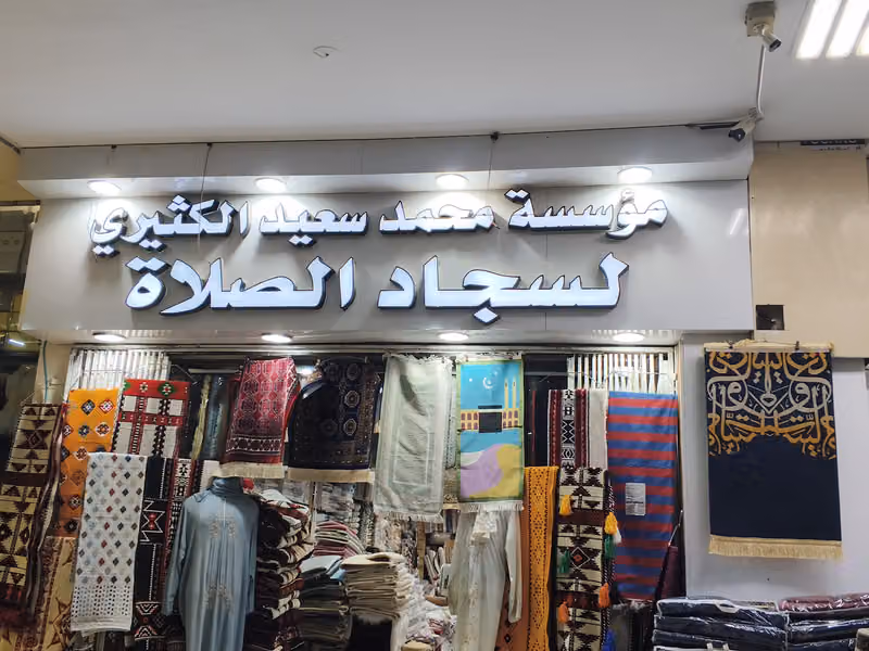 الكثيري لسجاد الصلاة