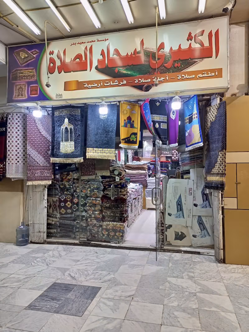 الكثيري لسجاد الصلاة
