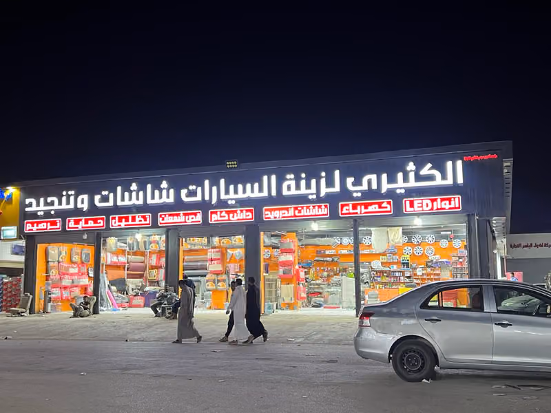 الكثيري لزينه وشاشات السيارات